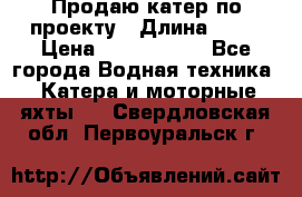 Продаю катер по проекту › Длина ­ 12 › Цена ­ 2 500 000 - Все города Водная техника » Катера и моторные яхты   . Свердловская обл.,Первоуральск г.